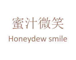 蜜汁微笑  HONEYDEW SMILE 第25类服装鞋帽商标图样