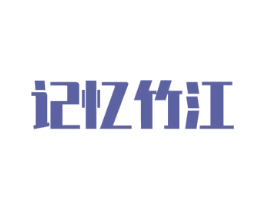 记忆竹江 第25类服装鞋帽商标图样