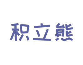 积立熊 第25类服装鞋帽商标图样