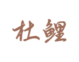 杜鲤 第25类服装鞋帽商标图样