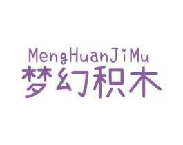 梦幻积木 第25类服装鞋帽商标图样