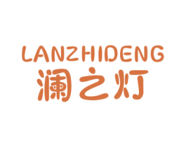 澜之灯 第25类服装鞋帽商标图样