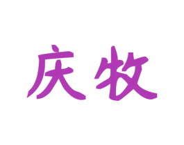 庆牧 第25类服装鞋帽商标图样