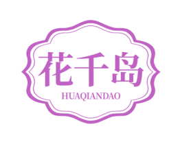 花千岛 第3类化妆品商标图样