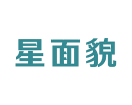 星面貌 第44类医疗园艺商标图样