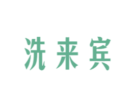 洗来宾 第44类医疗园艺商标图样