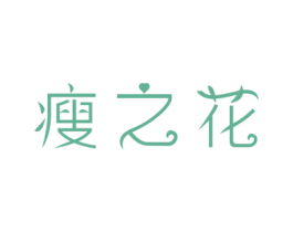 瘦之花 第44类医疗园艺商标图样
