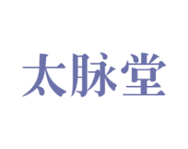 太脉堂 第44类医疗园艺商标图样