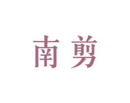 南剪 第44类医疗园艺商标图样