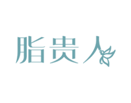 脂贵人 第44类医疗园艺商标图样