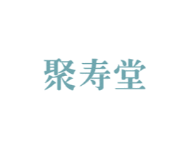 聚寿堂 第44类医疗园艺商标图样