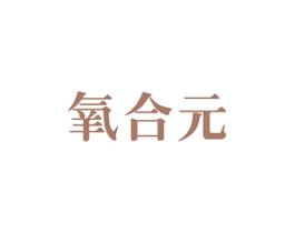 氧合元 第44类医疗园艺商标图样