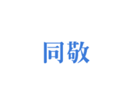 同敬 第44类医疗园艺商标图样
