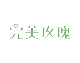 完美玫瑰 第44类医疗园艺商标图样