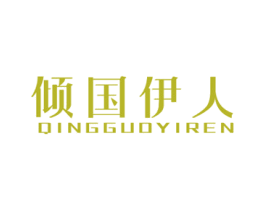 倾国伊人 第44类医疗园艺商标图样