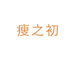 瘦之初 第44类医疗园艺商标图样