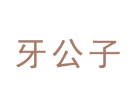 牙公子 第44类医疗园艺商标图样