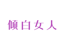 倾白女人 第44类医疗园艺商标图样