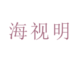 海视明 第44类医疗园艺商标图样