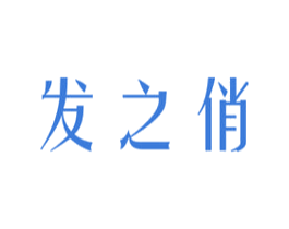 发之俏 第44类医疗园艺商标图样