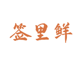 签里鲜 第43类餐饮酒店商标图样