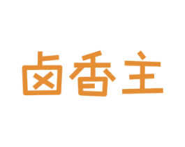 卤香主 第43类餐饮酒店商标图样