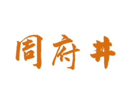 周府井 第43类餐饮酒店商标图样