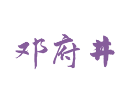 邓府井 第43类餐饮酒店商标图样