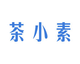 茶小素 第43类餐饮酒店商标图样