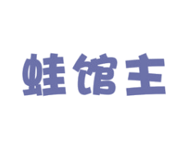 蛙馆主 第43类餐饮酒店商标图样