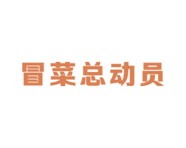 冒菜总动员 第43类餐饮酒店商标图样