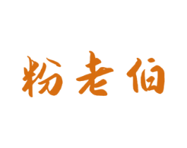 粉老伯 第43类餐饮酒店商标图样