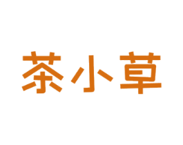 茶小草 第43类餐饮酒店商标图样