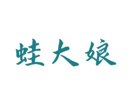 蛙大娘 第43类餐饮酒店商标图样