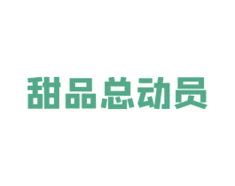甜品总动员 第43类餐饮酒店商标图样