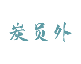 炭员外 第43类餐饮酒店商标图样