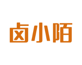卤小陌 第43类餐饮酒店商标图样