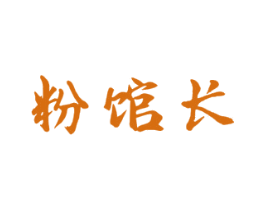 粉馆长 第43类餐饮酒店商标图样