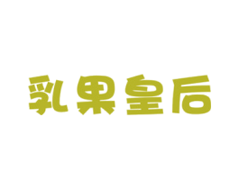 乳果皇后 第43类餐饮酒店商标图样
