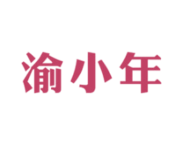渝小年 第43类餐饮酒店商标图样