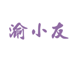 渝小友 第43类餐饮酒店商标图样