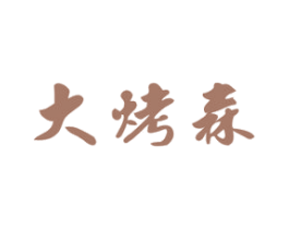 大烤森 第43类餐饮酒店商标图样