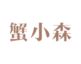 蟹小森 第43类餐饮酒店商标图样