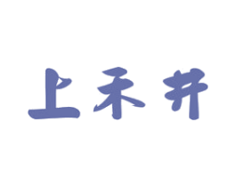 上禾井 第43类餐饮酒店商标图样