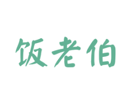 饭老伯 第43类餐饮酒店商标图样