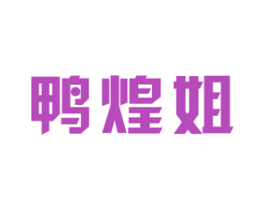 鸭煌姐 第43类餐饮酒店商标图样