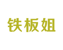 铁板姐 第43类餐饮酒店商标图样