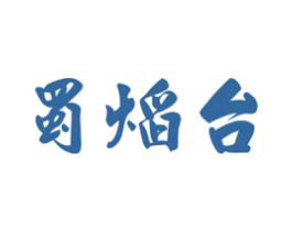 蜀焰台 第43类餐饮酒店商标图样