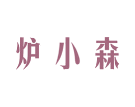 炉小森 第43类餐饮酒店商标图样