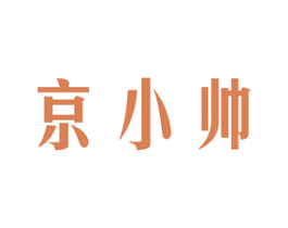 京小帅 第43类餐饮酒店商标图样